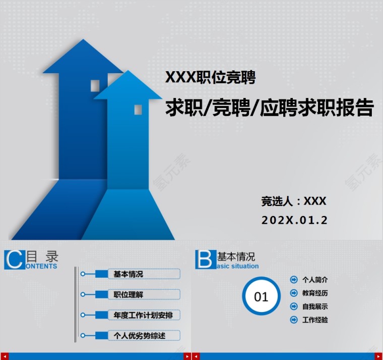 求职竞聘应聘求职报告PPT模板第1张