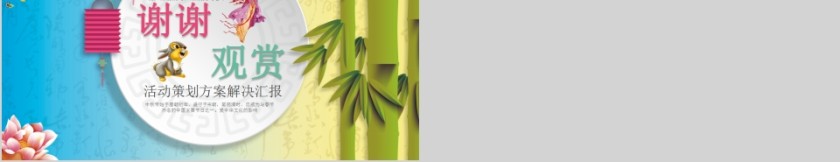 中秋佳节活动策划方案解决汇报PPT模板第5张