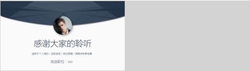 个人简历岗位竞聘报告PPT模板第4张