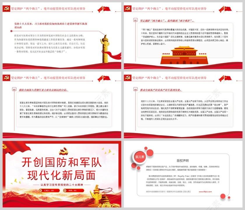 红色党政风开创国防和军队现代化新局面PPT模板第5张