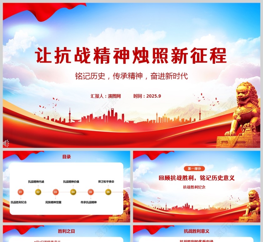 让抗战精神烛照新征程学习党课PPT第1张