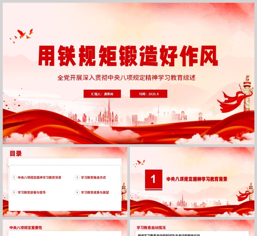 《用铁规矩锻造好作风》全党开展深入贯彻中央八项规定精神学习教育综述课件PPT第1张