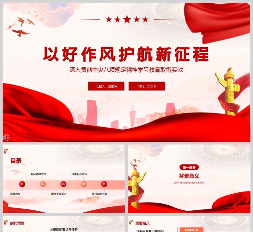 《以好作风护航新征程》深入贯彻中央八项规定精神学习教育党课PPT第1张