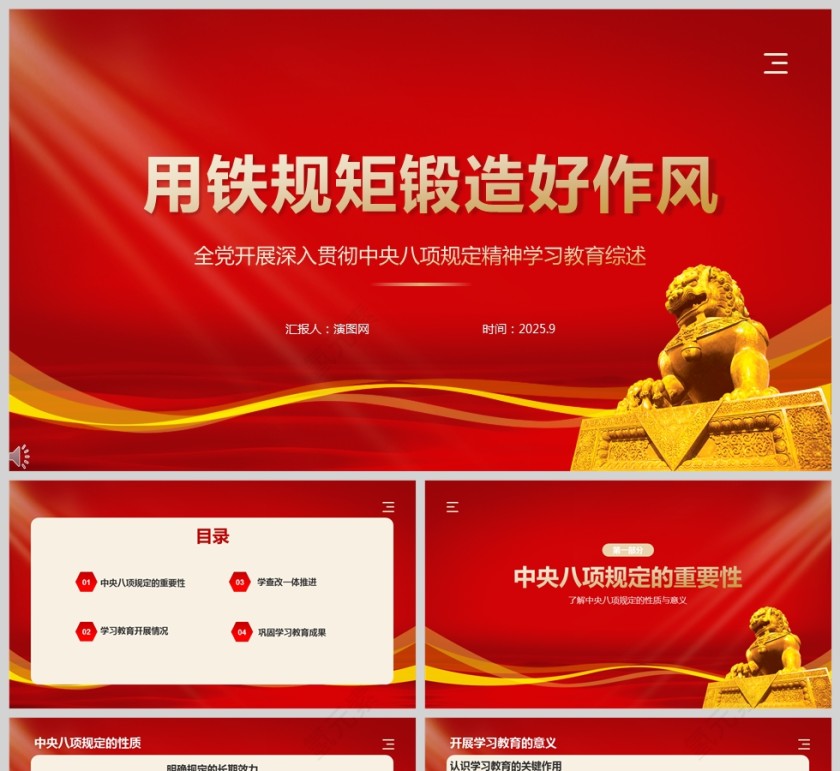 2025《用铁规矩锻造好作风》全党开展中央八项规定精神学习教育PPT第1张