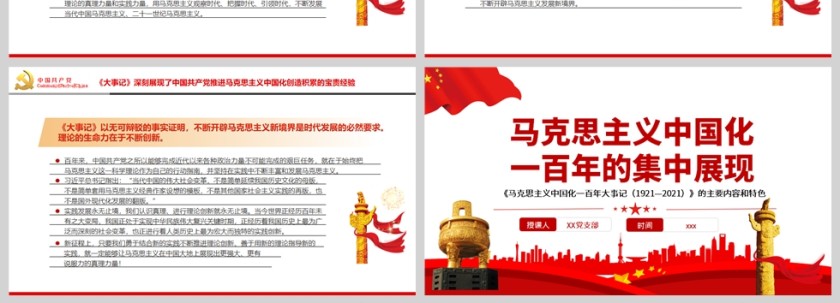 红色党政风马克思主义中国化一百年的集中展现PPT模板第4张