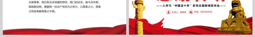 红色党政风解锁百年大党的“青春密码”深入学习“中国这十年”PPT模板第3张