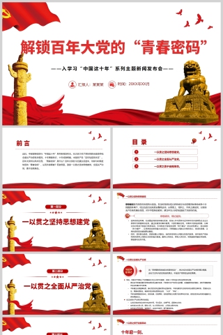 红色党政风解锁百年大党的“青春密码”深入学习“中国这十年”PPT模板