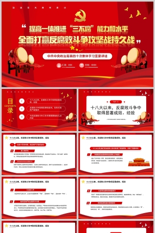 红色党政风全面打赢反腐败斗争攻坚战持久战PPT模板