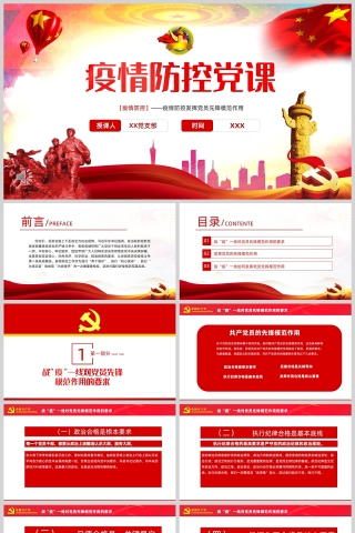 红色党政风疫情防控党课PPT模板