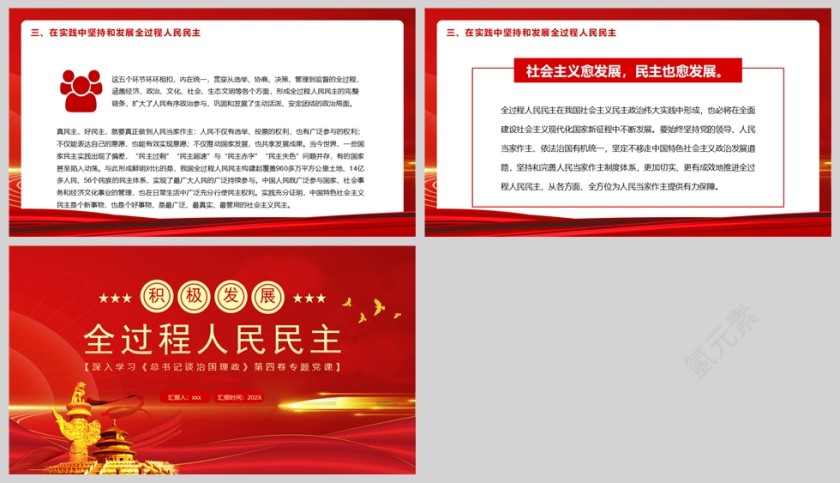 红色党政风积极发展全过程人民民主PPT模板第5张