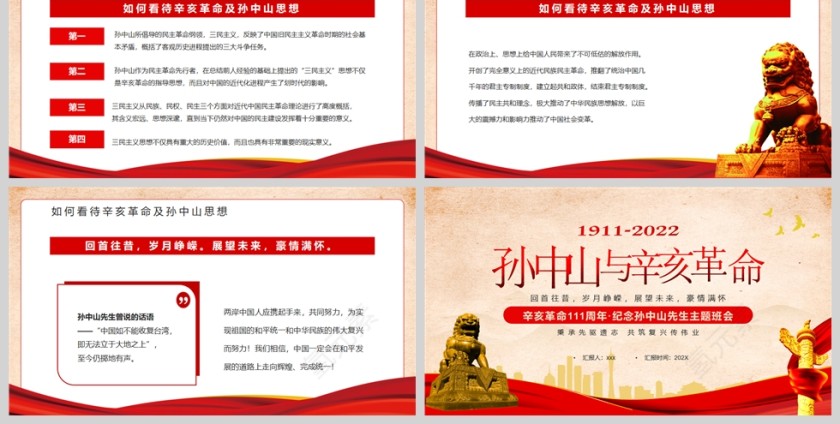 红色党政风纪念辛亥革命111周年PPT模板第6张