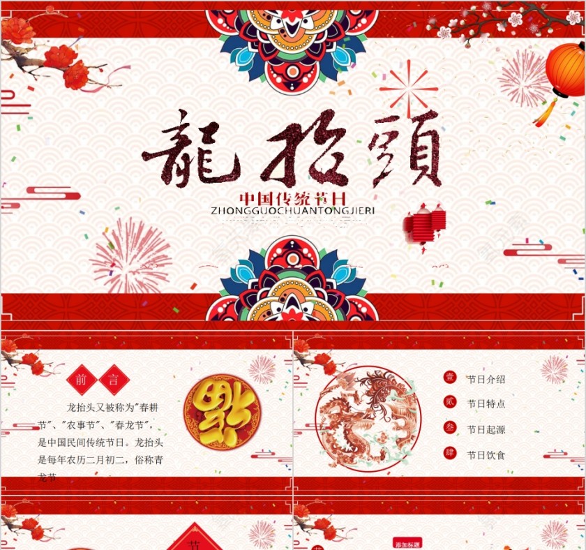 中国传统节日传统文化龙抬头PPT模板第1张