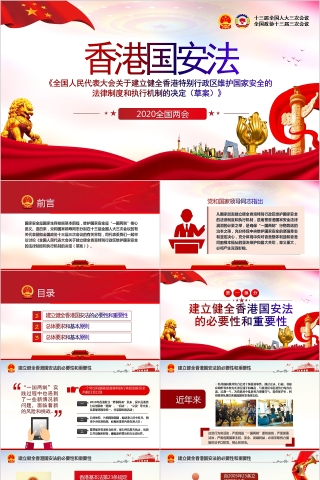 全国两会香港国安法PPT
