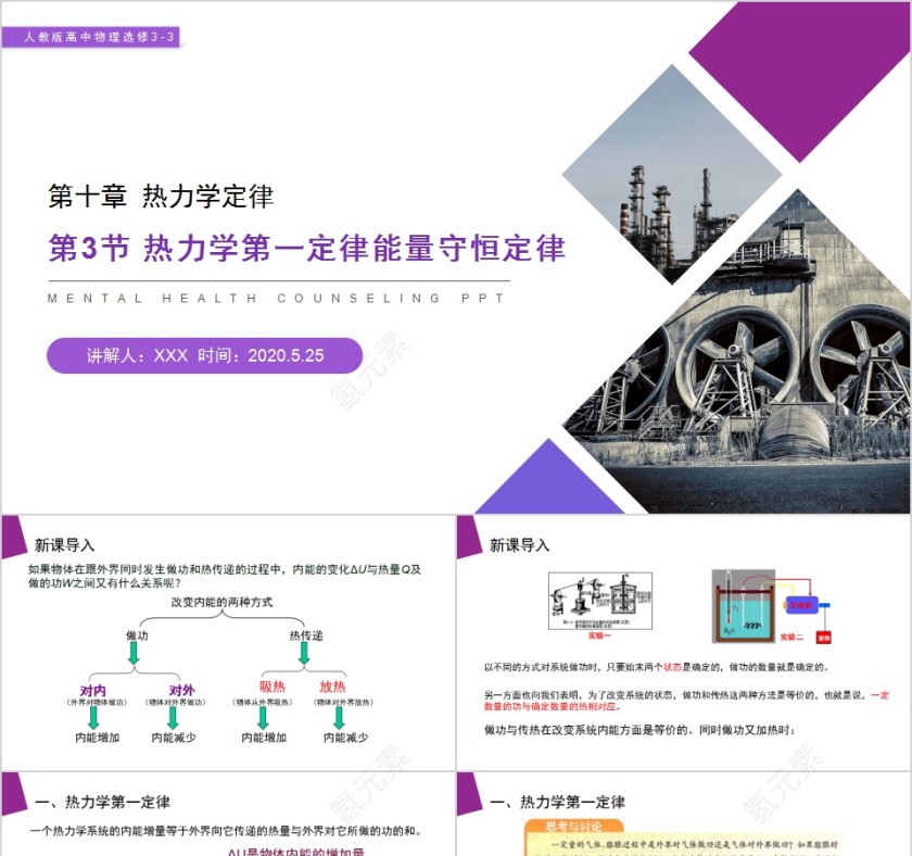 《热力学第一定律能量守恒定律》人教版高中物理选修3-3PPT课件第1张