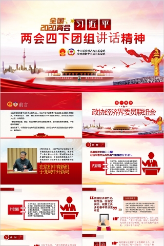 2020全国两会习近平两会四下团组讲话精神学习解读PPT