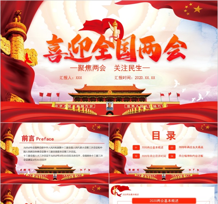 聚焦全国两会聚焦两会关注民生PPT第1张