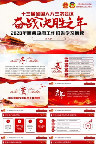 奋战决胜之年2020年两会政府工作报告学习解读PPT