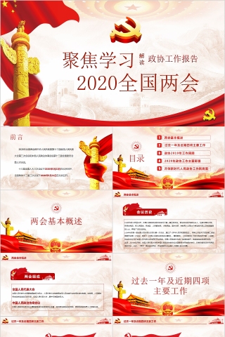 聚焦学习2020全国两会解读政协工作报告PPT