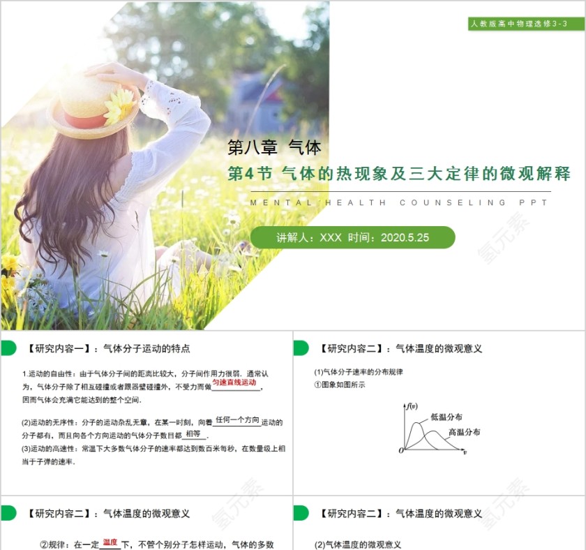 《气体的热现象及三大定律的微观解释》人教版高中物理选修3-3PPT课件第1张