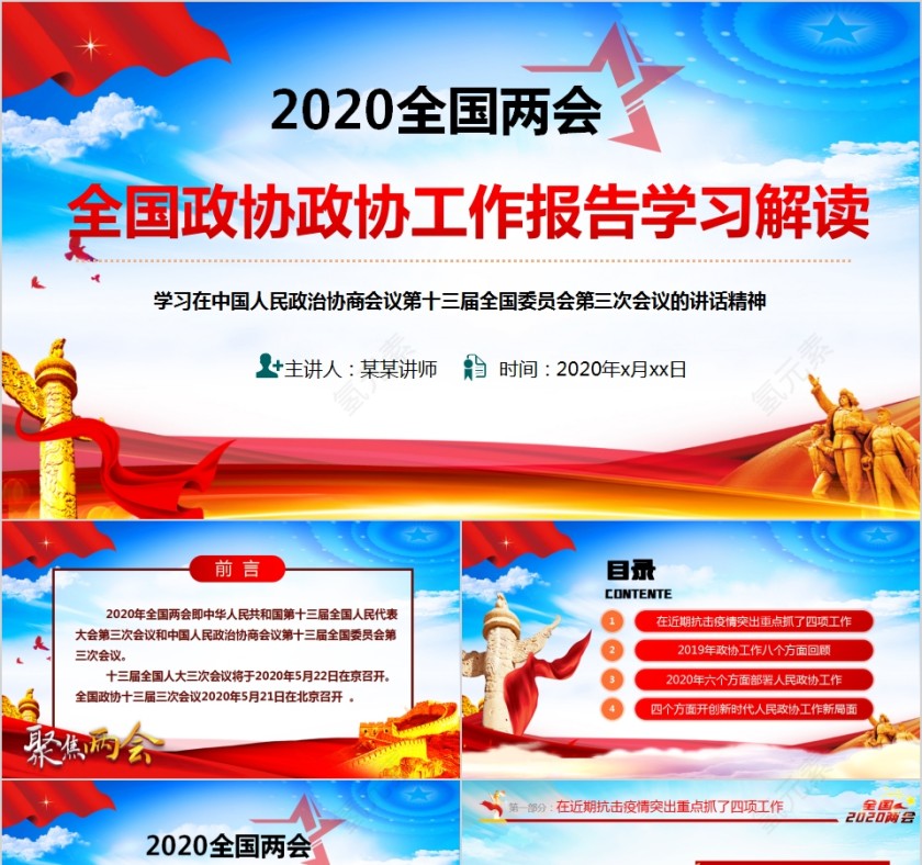 2020全国两会全国政协政协工作报告学习解读PPT第1张