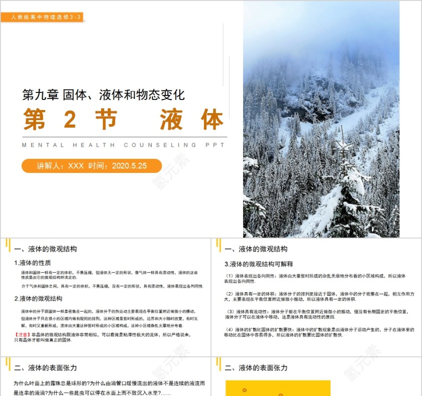 《固体、液体和物态变化液体 》人教版高中物理选修3-3PPT课件第1张