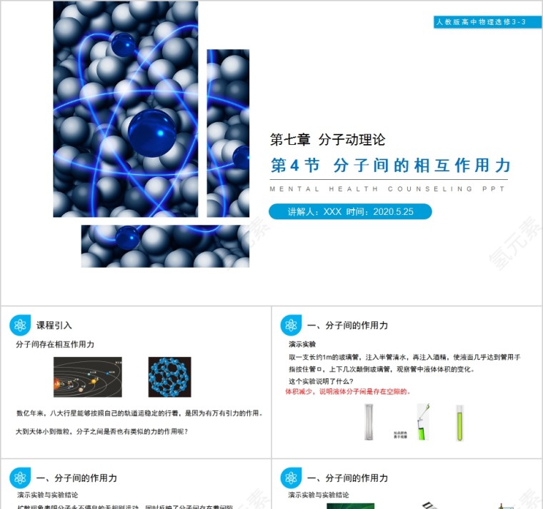 《分子间的相互作用力》人教版高中物理选修3-3PPT课件第1张