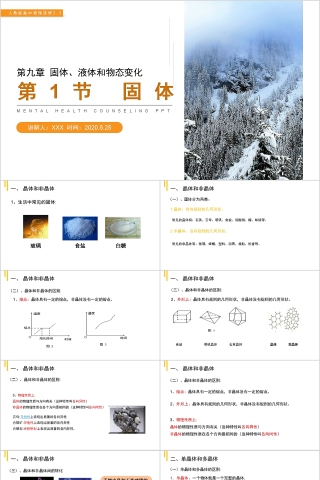 《固体、液体和物态变化固体 》人教版高中物理选修3-3PPT课件