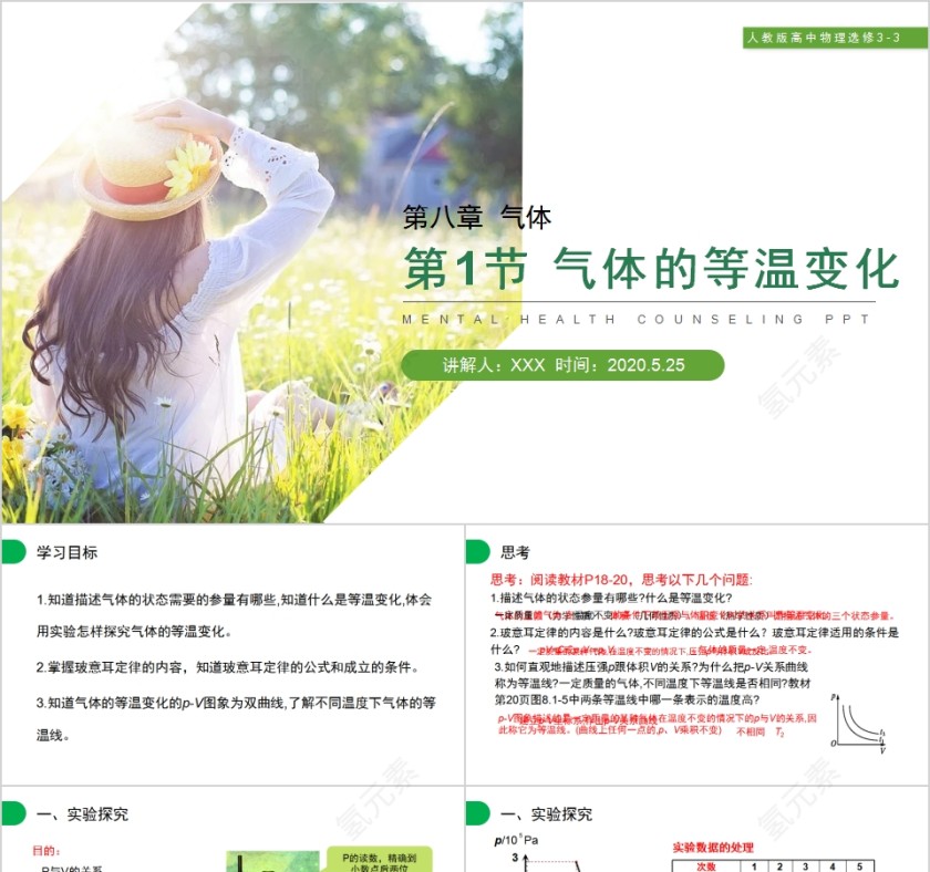 《气体的等温变化》人教版高中物理选修3-3PPT课件第1张