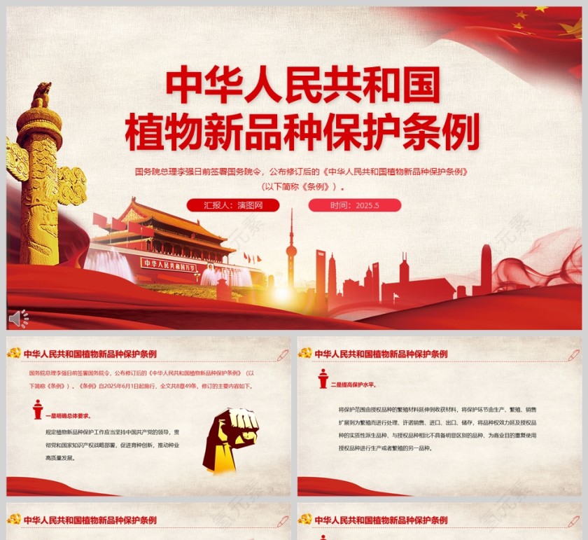 2025《中华人民共和国植物新品种保护条例》ppt模板第1张