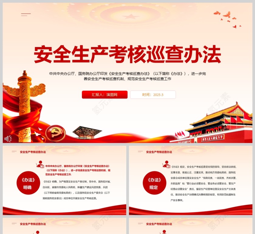 2025《安全生产考核巡查办法》完善规范安全生产考核巡查各单位学习党课ppt第1张