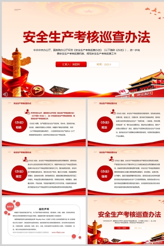 2025《安全生产考核巡查办法》完善规范安全生产考核巡查各单位学习党课ppt