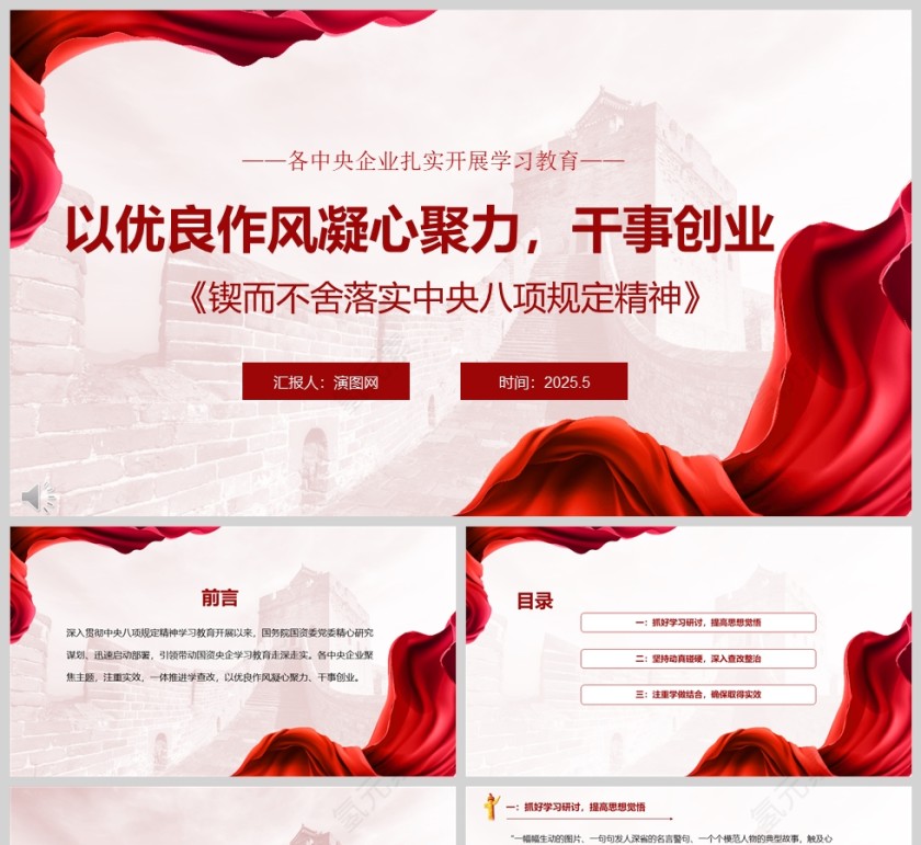 2025各中央企业扎实开展学习教育《以优良作风凝心聚力、干事创业》党课学习ppt第1张