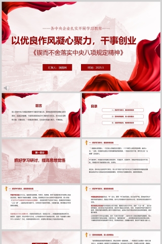 2025各中央企业扎实开展学习教育《以优良作风凝心聚力、干事创业》党课学习ppt