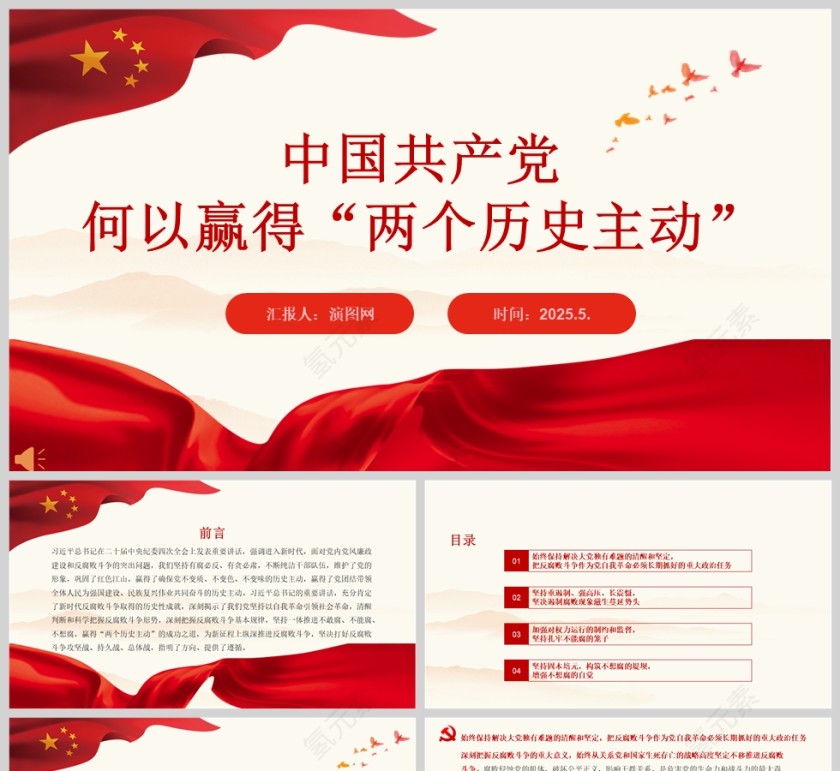 中国共产党何以赢得“两个历史主动”党建党课ppt第1张
