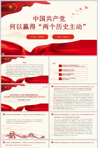 中国共产党何以赢得“两个历史主动”党建党课ppt