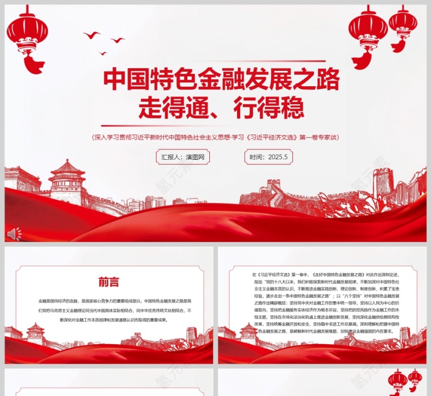 《中国特色金融发展之路走得通、行得稳》简洁大气金融ppt第1张