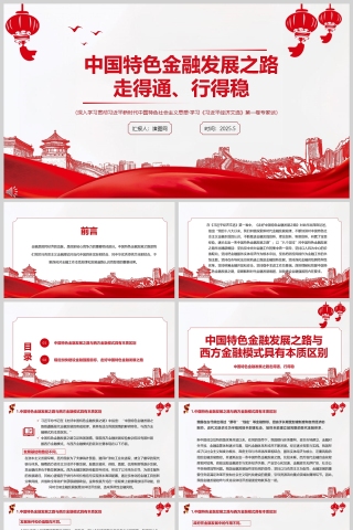 《中国特色金融发展之路走得通、行得稳》简洁大气金融ppt