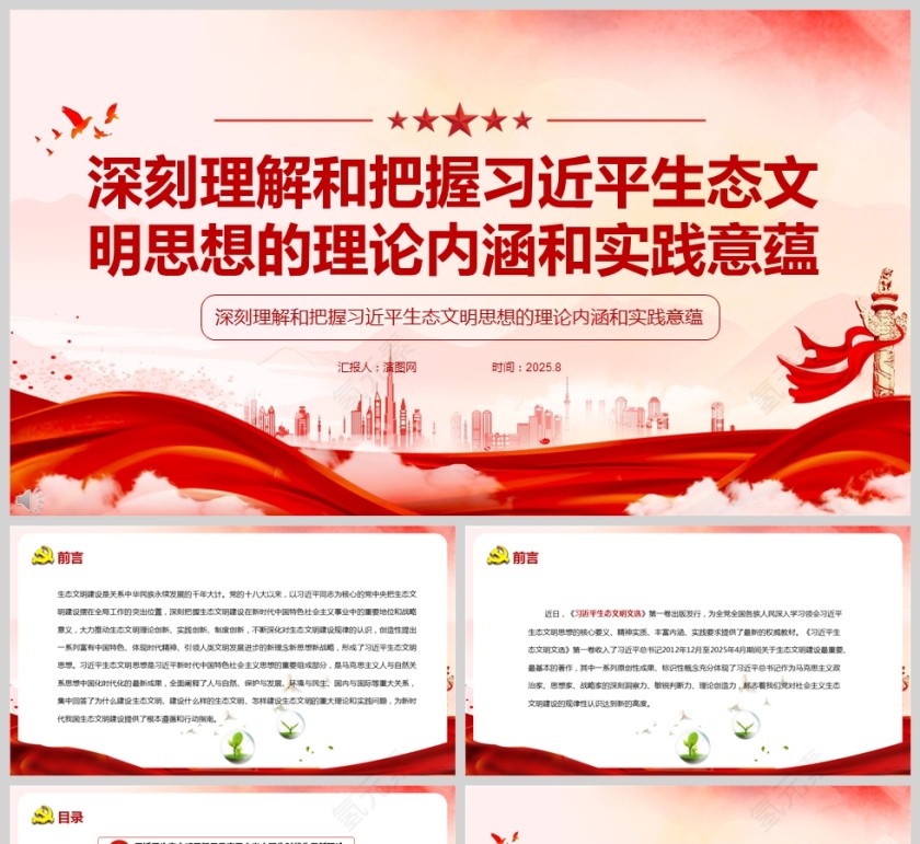 深刻理解和把握习近平生态文明思想的理论内涵和实践意蕴PPT模板第1张