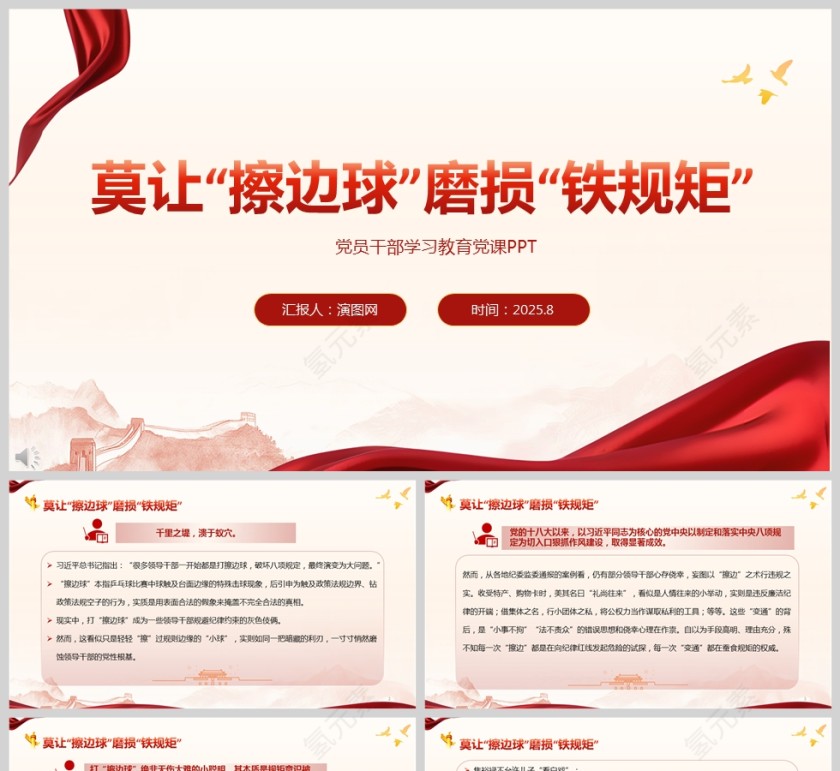 党政风莫让“擦边球”磨损“铁规矩”党课PPT第1张