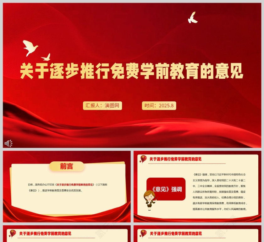 一文读懂《关于逐步推行免费学前教育的意见》PPT课件第1张