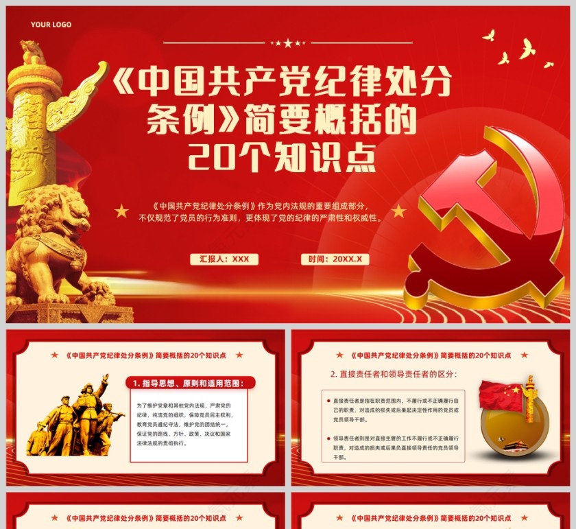 红色党政风《纪律处分条例》20个知识点党课PPT模板第1张