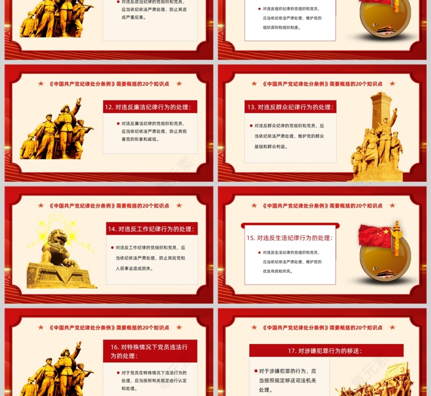 红色党政风《纪律处分条例》20个知识点党课PPT模板第3张