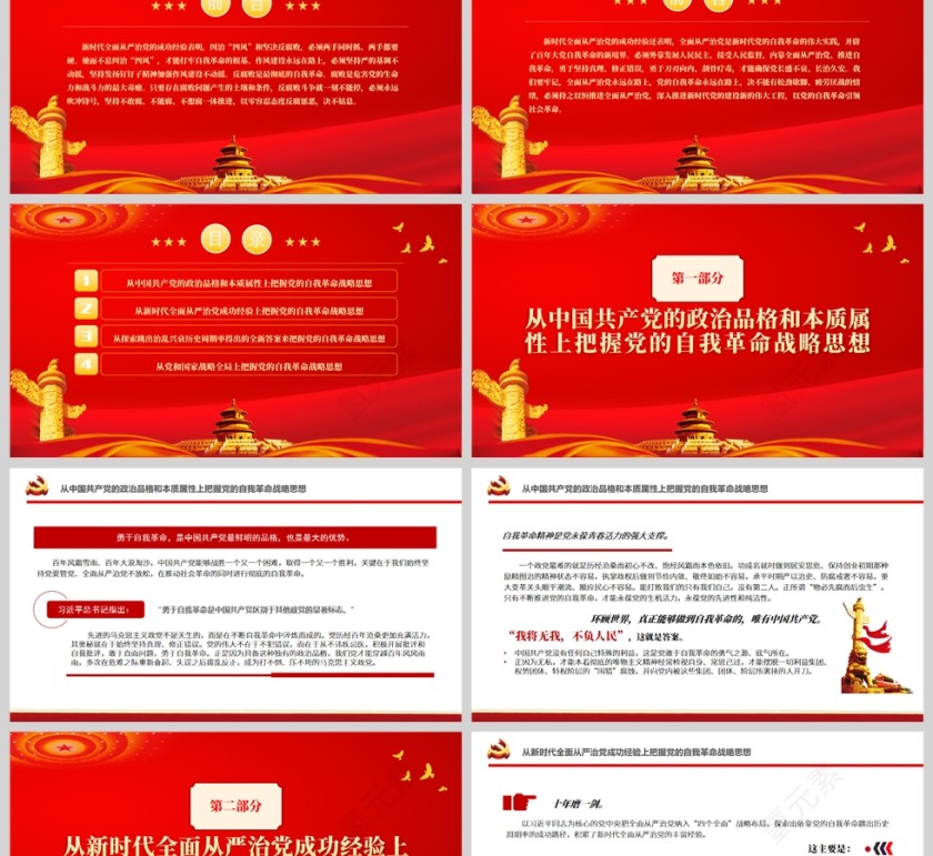 红色党政风深刻领悟自我革命的内涵和本质要求PPT模板第2张