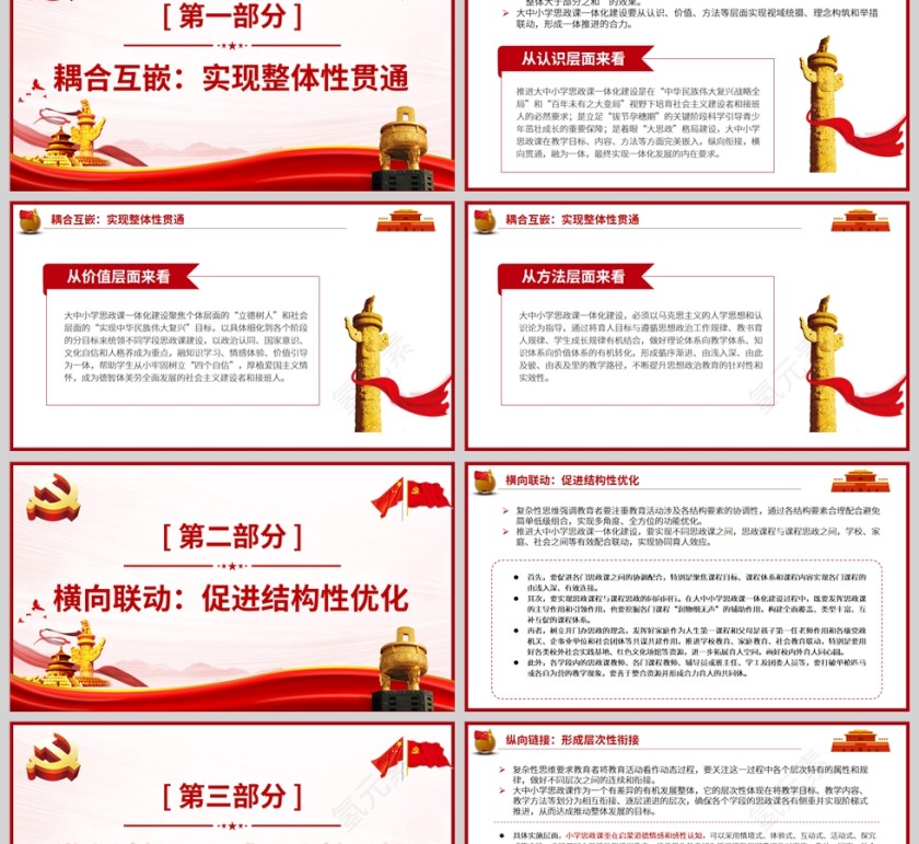 红色党政风统筹推进大中小学思政课一体化PPT模板第2张