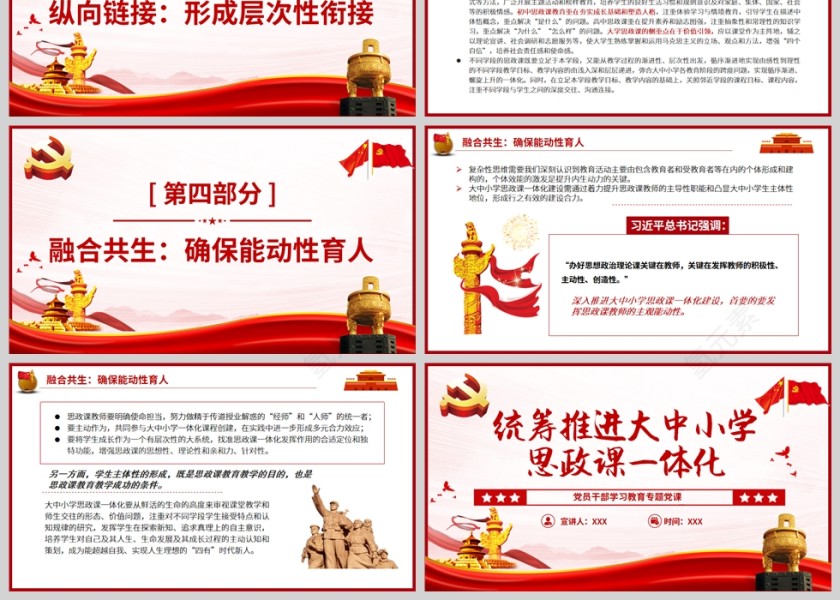 红色党政风统筹推进大中小学思政课一体化PPT模板第3张