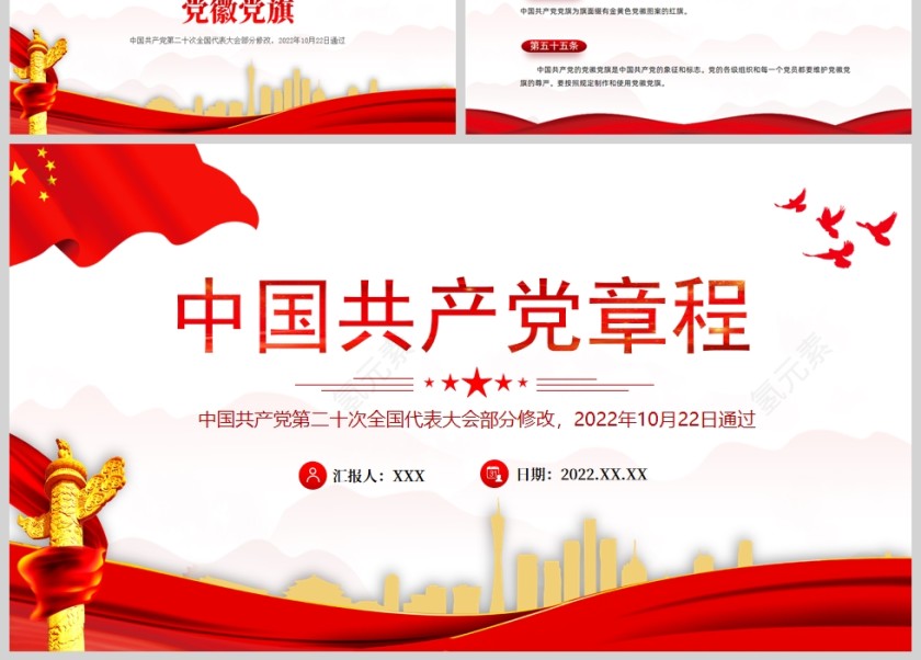 红色党政风2022党章新旧对照版PPT红色精美中国共产党章程新旧对照版党章新变化解读党建党课课件ppt模板第11张