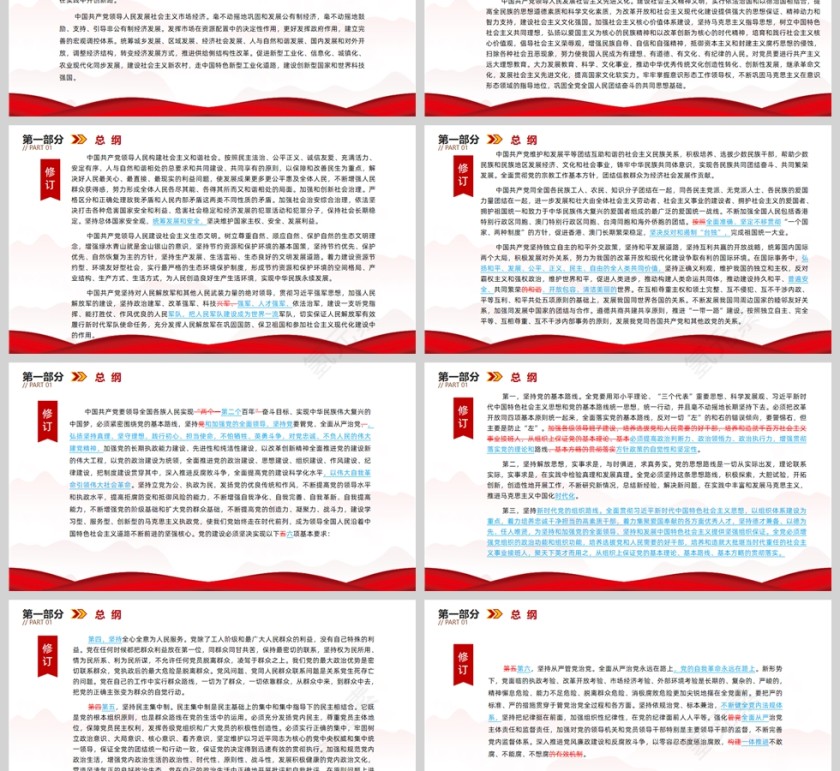 红色党政风2022党章新旧对照版PPT红色精美中国共产党章程新旧对照版党章新变化解读党建党课课件ppt模板第3张