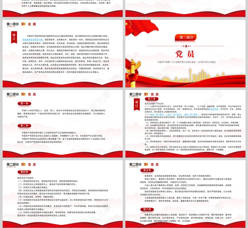 红色党政风2022党章新旧对照版PPT红色精美中国共产党章程新旧对照版党章新变化解读党建党课课件ppt模板第4张