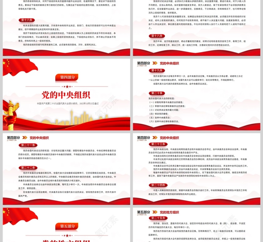 红色党政风2022党章新旧对照版PPT红色精美中国共产党章程新旧对照版党章新变化解读党建党课课件ppt模板第6张