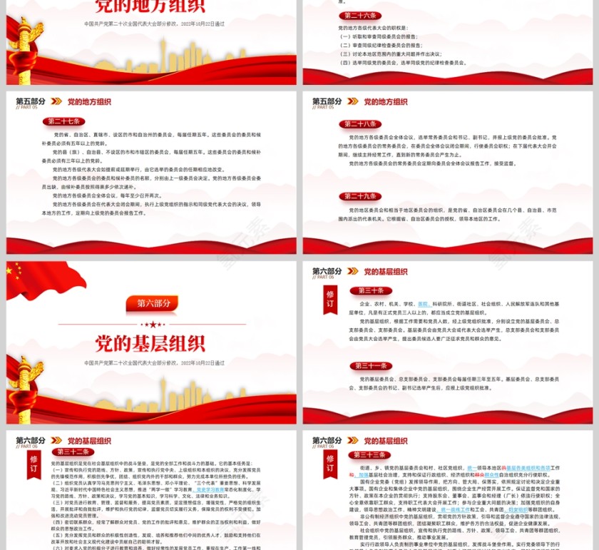 红色党政风2022党章新旧对照版PPT红色精美中国共产党章程新旧对照版党章新变化解读党建党课课件ppt模板第7张